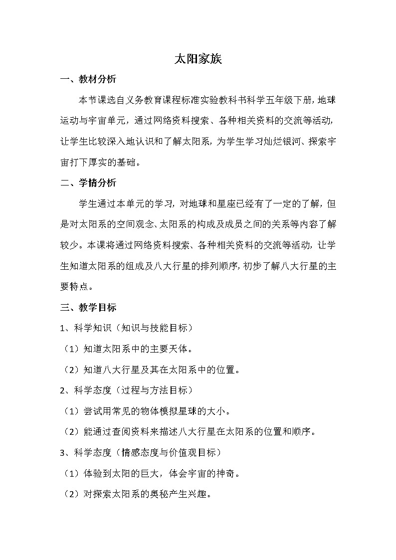 五年级下册科学教案-23 太阳家族｜粤教版01