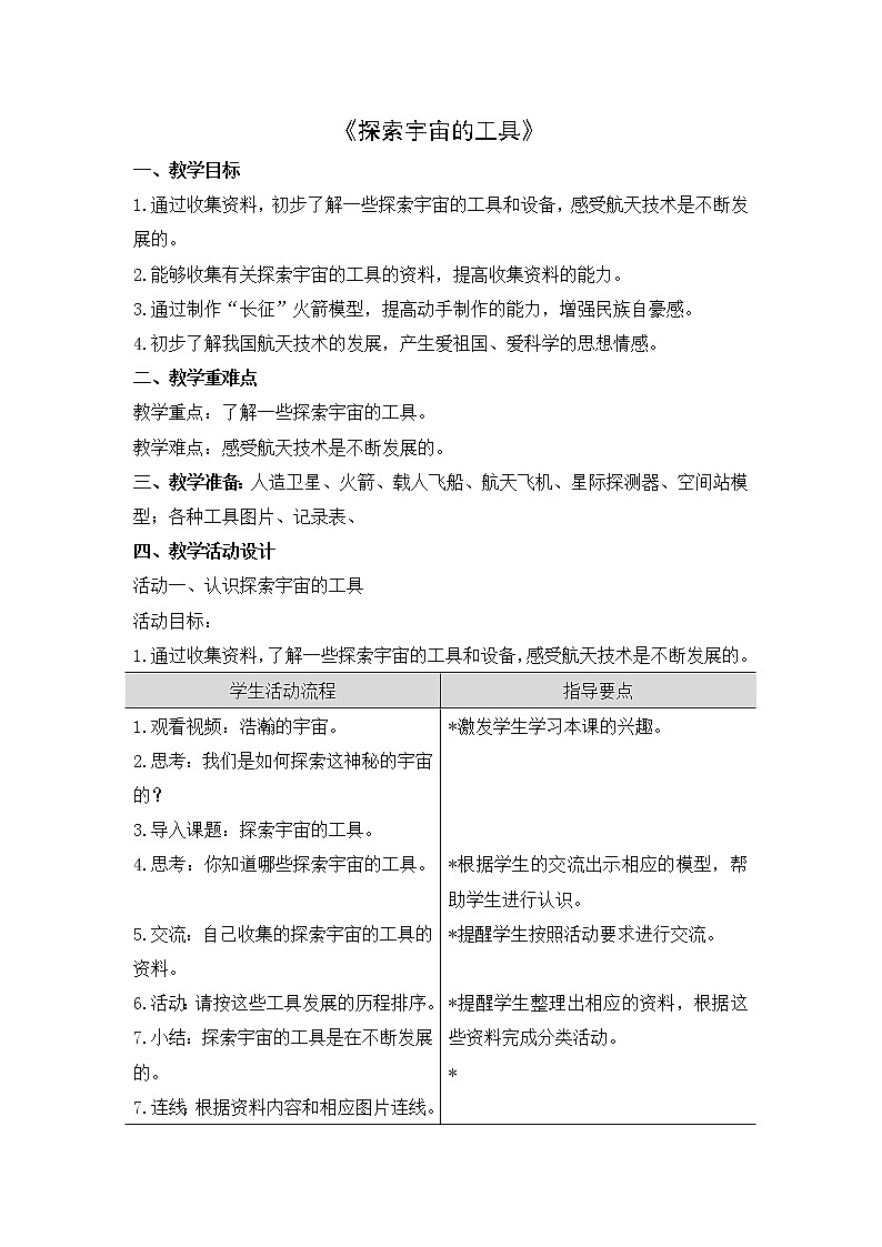 五年级下册科学教案-25 探索宇宙--探索宇宙的工具｜粤教版第1页