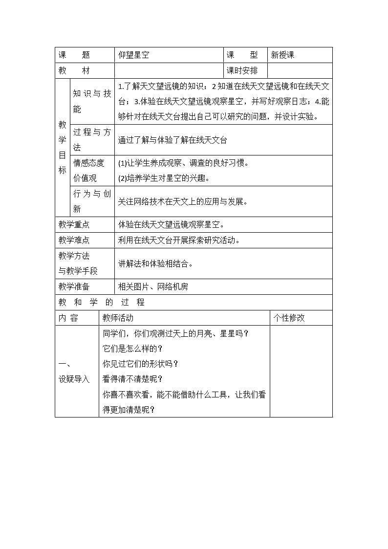 五年级下册科学教案-20 四季星空--仰望星空｜粤教版01