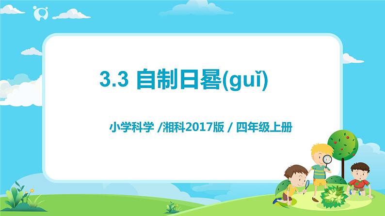湘科2017版四年级上册第三单元3.《自制日晷》课件+教学设计+练习及答案+视频素材01