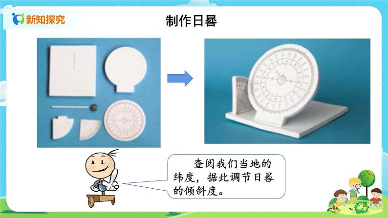 湘科2017版四年级上册第三单元3.《自制日晷》课件+教学设计+练习及答案+视频素材07