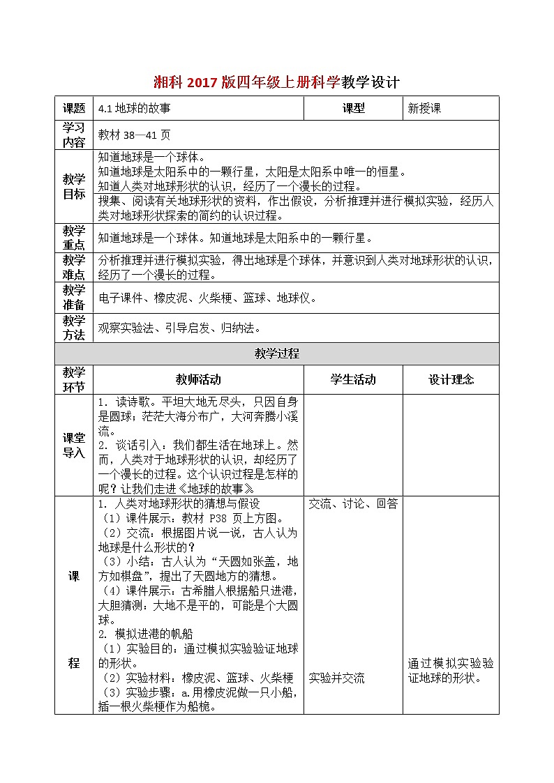 湘科2017版四年级上册第l四单元1.《地球的故事》课件+教学设计+练习及答案+视频素材01