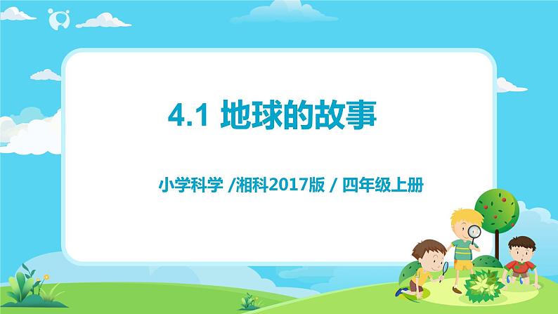 湘科2017版四年级上册第l四单元1.《地球的故事》课件+教学设计+练习及答案+视频素材01