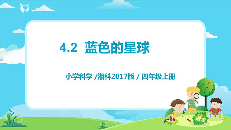 湘科2017版四年级上册第l四单元2.《蓝色的星球》课件+教学设计+练习及答案+视频素材01