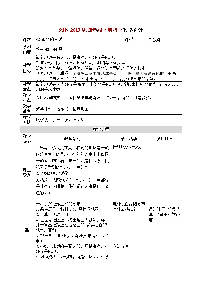 湘科2017版四年级上册第l四单元2.《蓝色的星球》课件+教学设计+练习及答案+视频素材01
