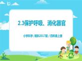 湘科2017版四年级上册第二单元3.《保护呼吸、消化器官》课件+教学设计+练习及答案+视频素材