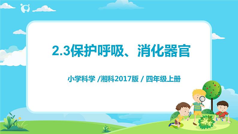 湘科2017版四年级上册第二单元3.《保护呼吸、消化器官》课件+教学设计+练习及答案+视频素材01