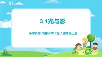 小学湘科版 (2017)1 光与影精品教学课件ppt