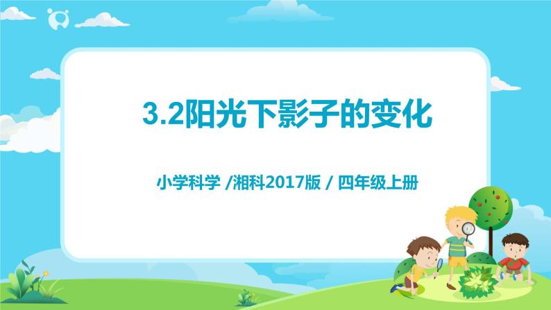 小學科學湘科版2017四年級上冊第三單元影子的變化2陽光下影子的變化