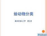《给动物分类》教学课件