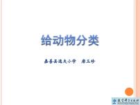 教科版 (2017)一年级下册6.给动物分类教学ppt课件