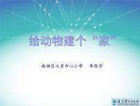 小学科学教科版 (2017)一年级下册4.给动物建个“家”教学课件ppt