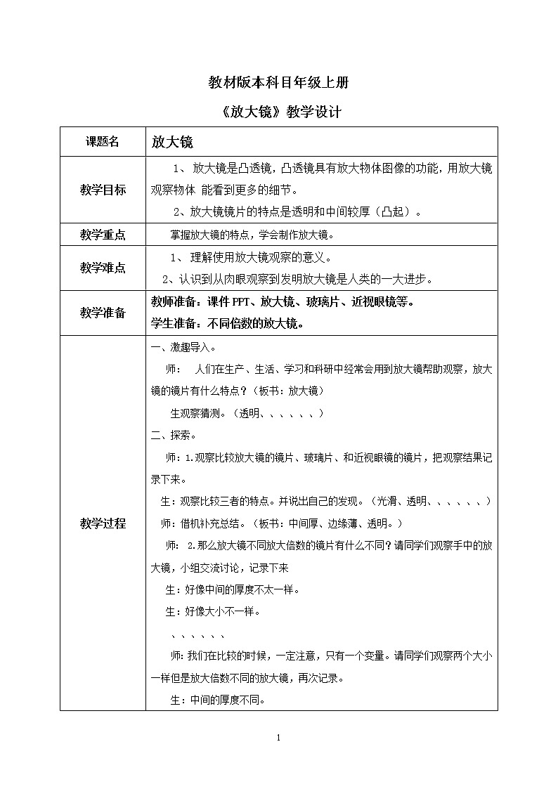 教科版（2017）6上科学1《放大镜》课件PPT+教案01