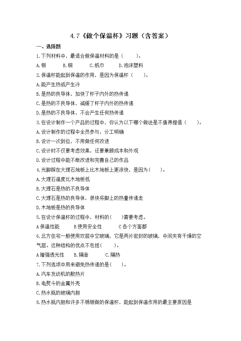 4.7 做个保温杯（习题）-五年级下册科学同步备课系列（教科版2017）01