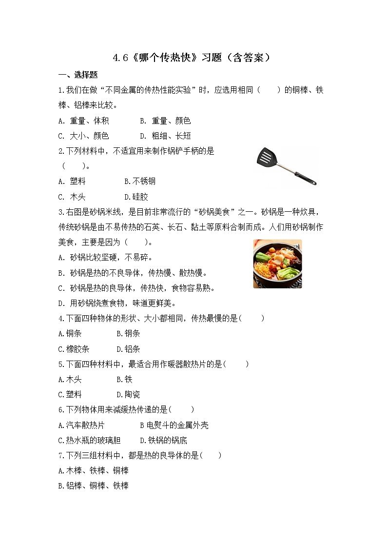 4.6 哪个传热快（习题）-五年级下册科学同步备课系列（教科版2017）01