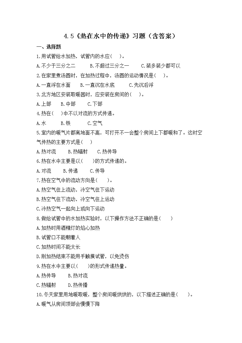 4.5 热在水中的传递（习题）-五年级下册科学同步备课系列（教科版2017）01