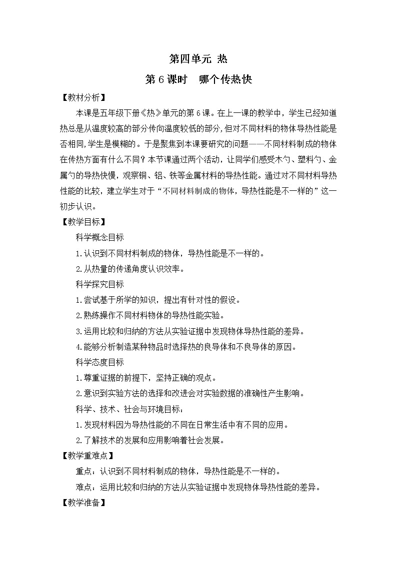 4.6《哪个传热快》教案第1页