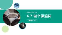 小学科学7.做个保温杯精品课件ppt