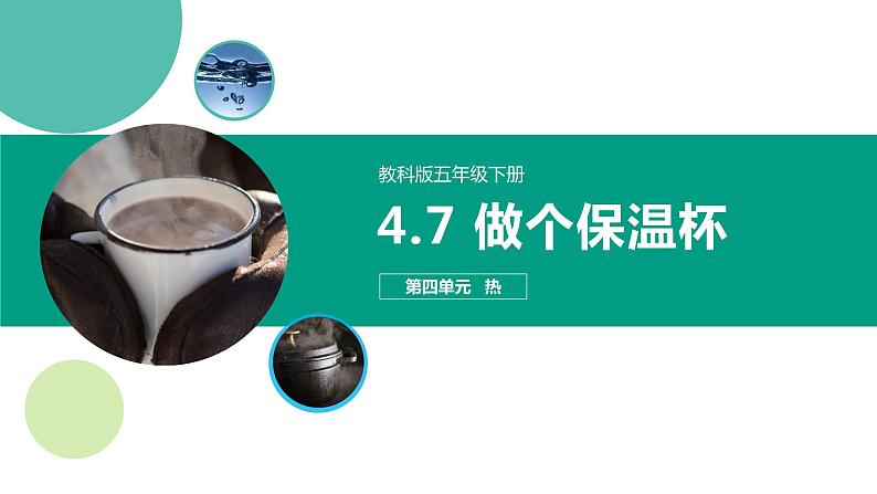 教科版(2017)科学五年级下册4.7《做个保温杯》课件+教案01