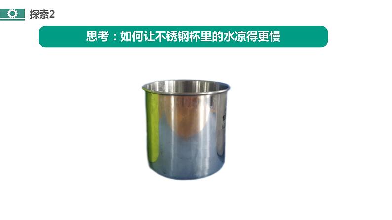 教科版(2017)科学五年级下册4.7《做个保温杯》课件+教案07