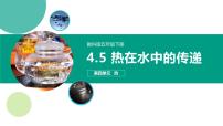 教科版 (2017)五年级下册5.热在水中的传递完美版课件ppt