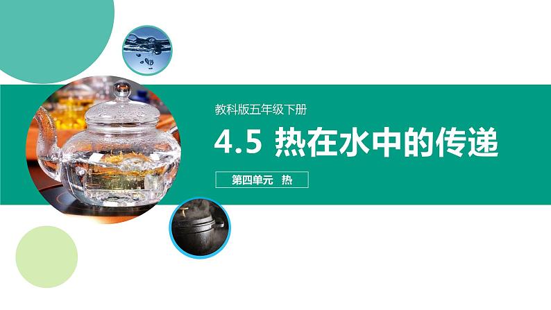 4.5《热在水中的传递》课件第1页