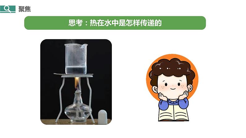 4.5《热在水中的传递》课件第4页
