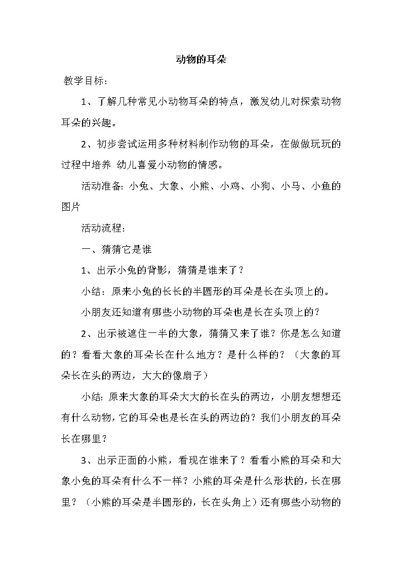 2动物的耳朵 教案第1页