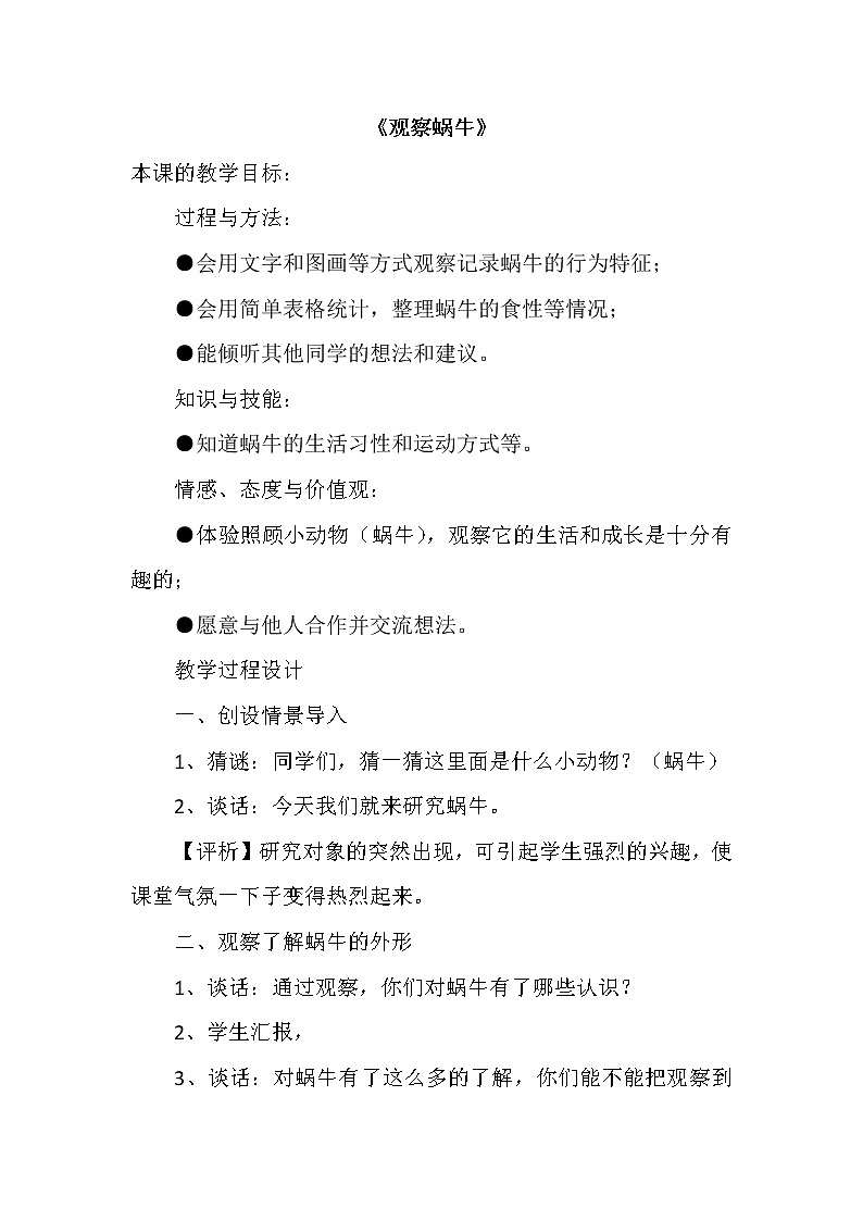 4 观察蜗牛 教案01