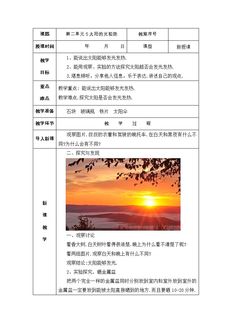 5.太阳的光和热 教案01