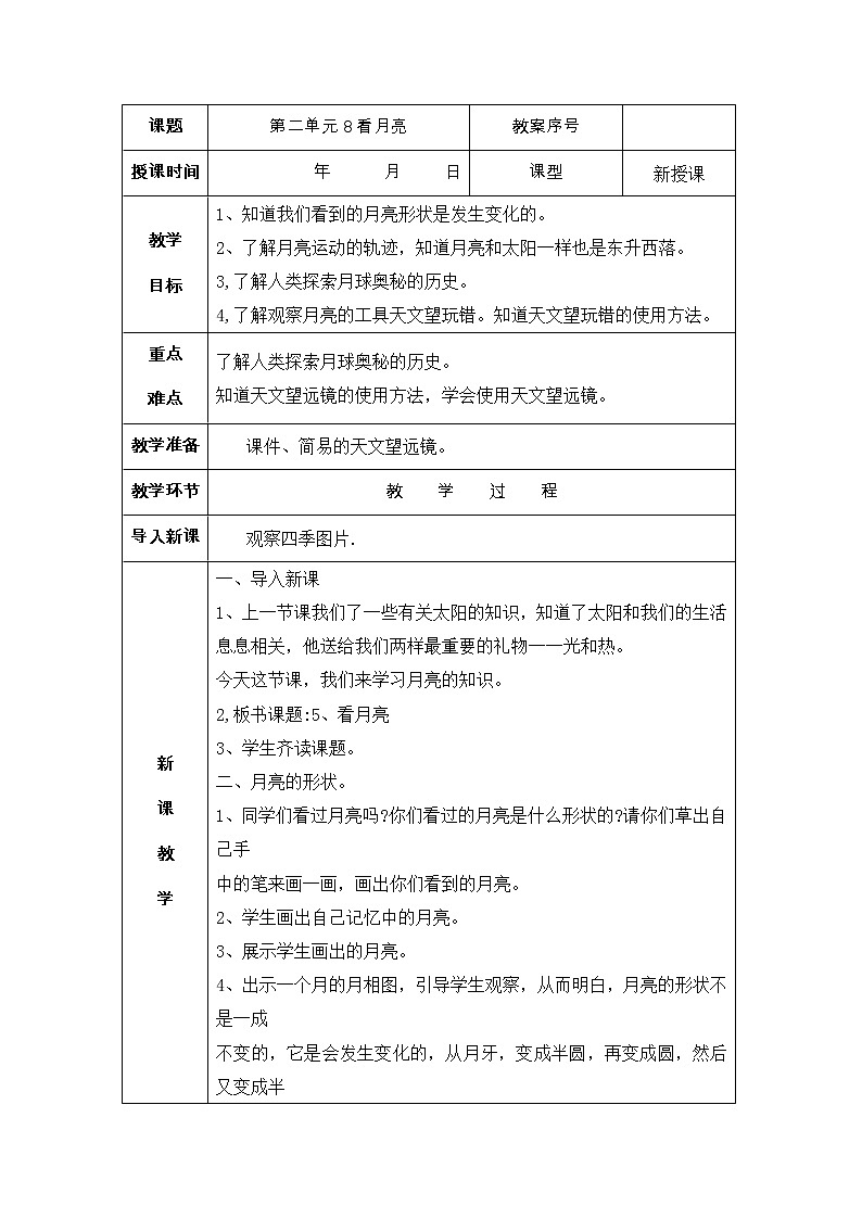 8看月亮 教案01