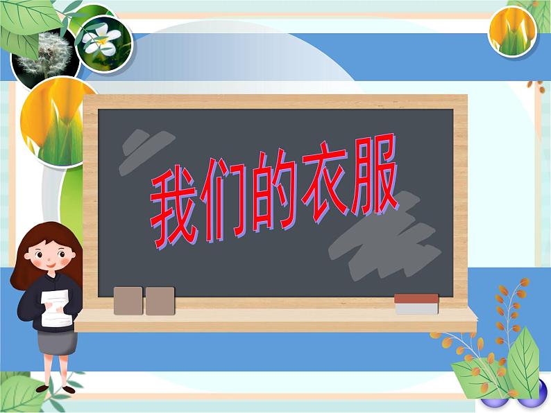 4.13我们的衣服 课件PPT01