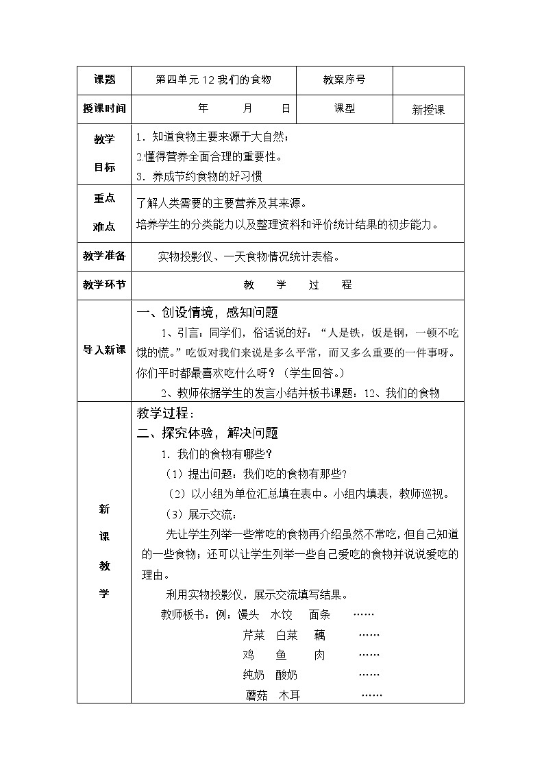 12我们的食物 教案01