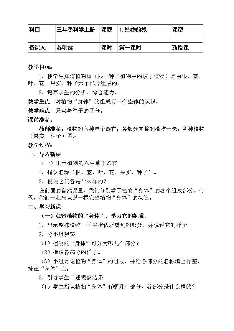 1 植物的根 教案01