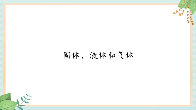 6.固体、液体和气体 课件PPT01