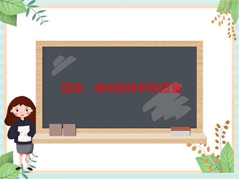 7固体、液体的体积和质量 课件PPT01
