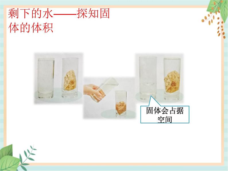 7固体、液体的体积和质量 课件PPT04