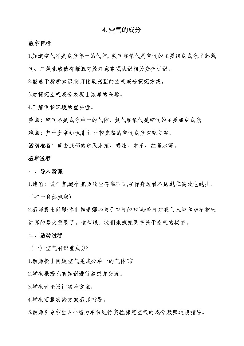 04.空气的成分 教案01