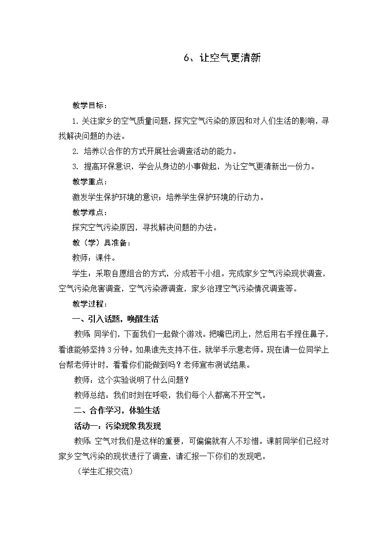 06 让空气更清新 教案01