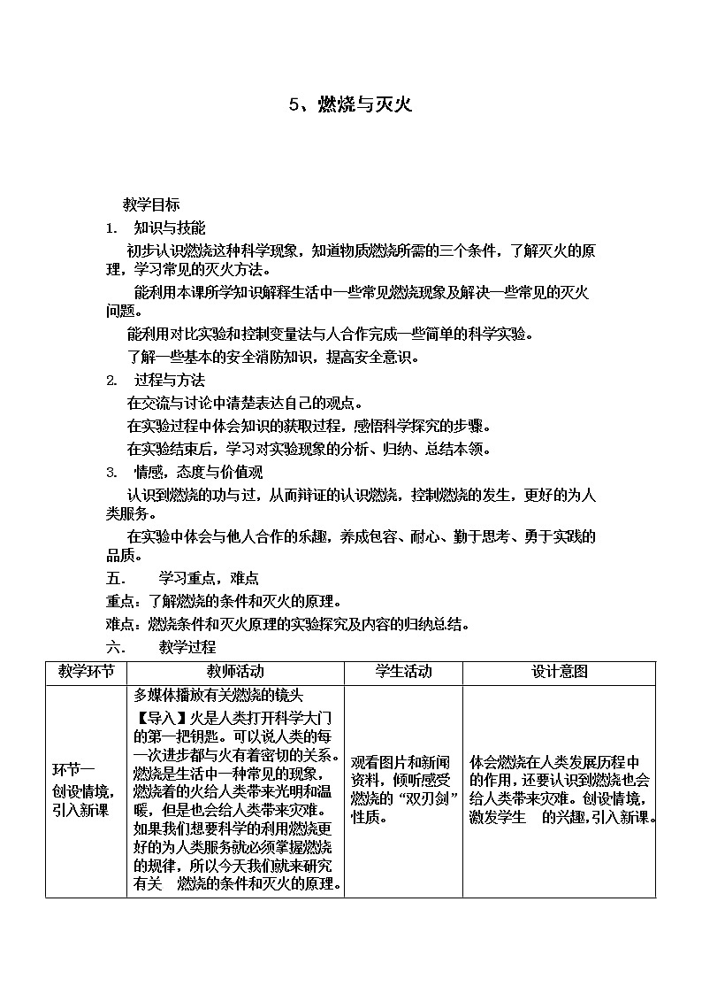05 燃烧与灭火 教案01