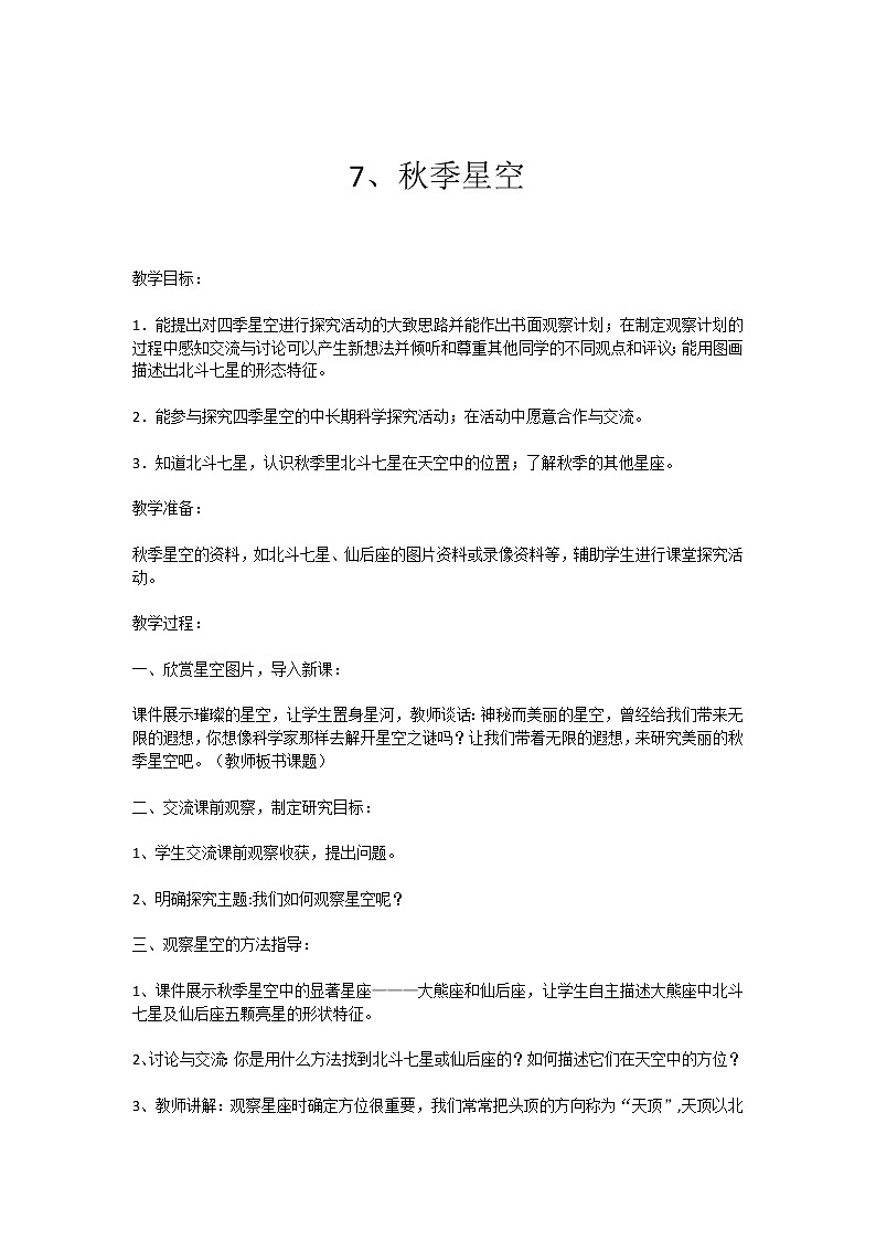 07 秋季星空 教案01