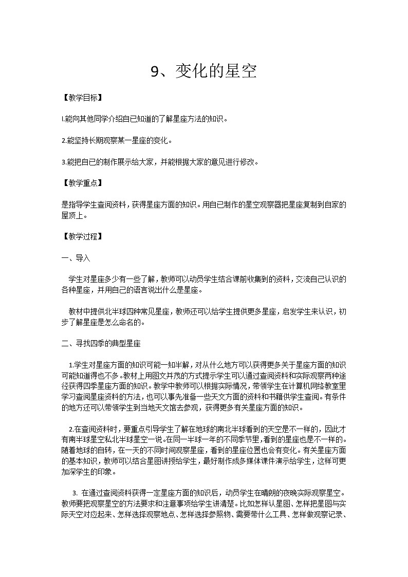 09 变化的星空 教案01