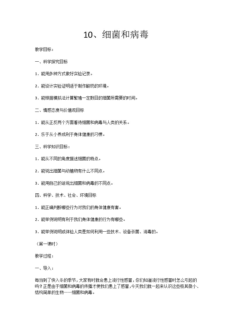 10 细菌和病毒 教案01