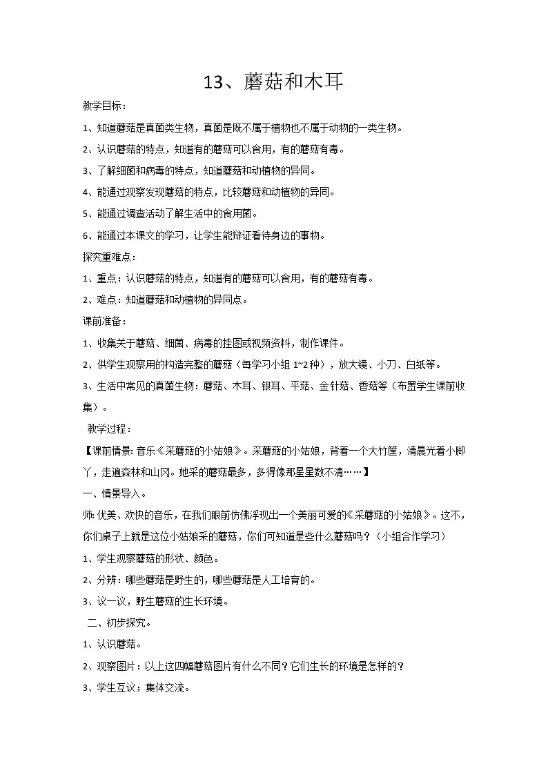 13 蘑菇和木耳 教案 教案01