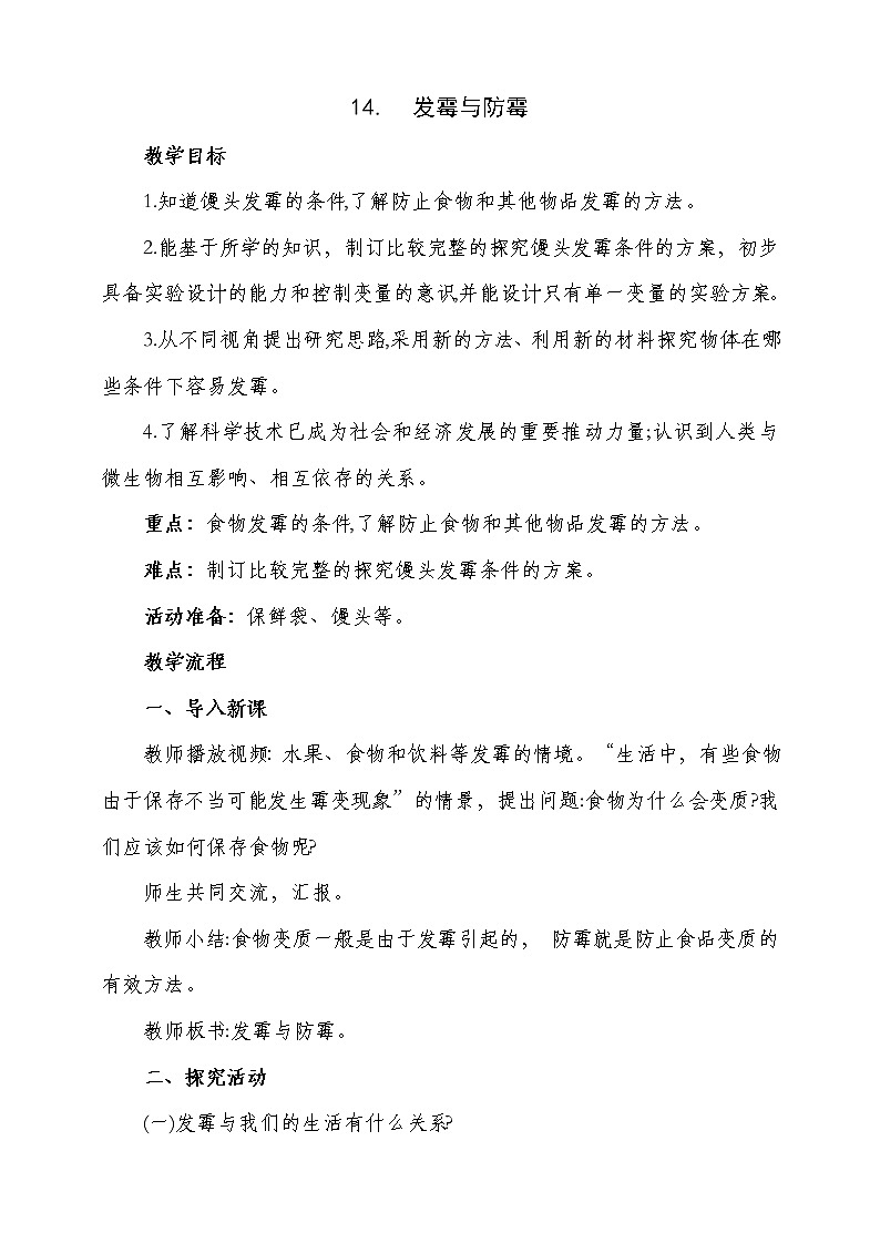 14 发霉与防霉 教案01