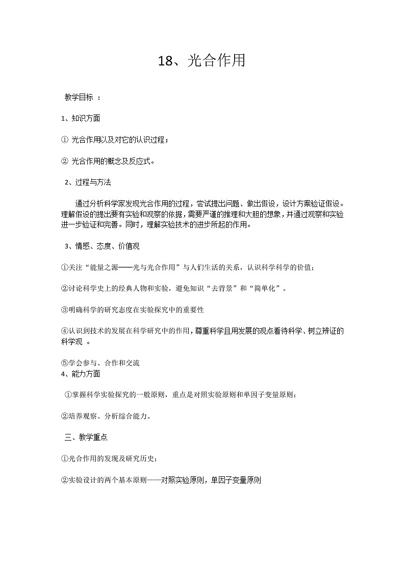 18 光合作用 教案第1页
