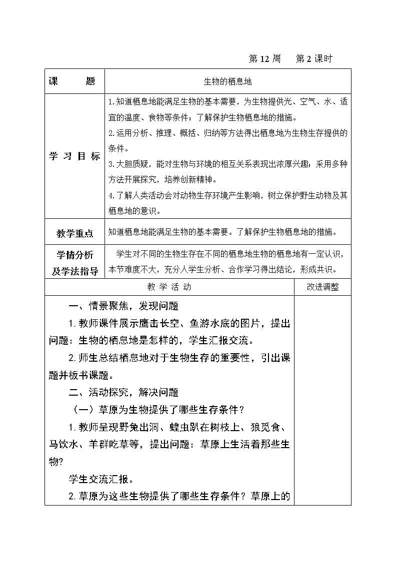 19《生物的栖息地》（教案） 教案01