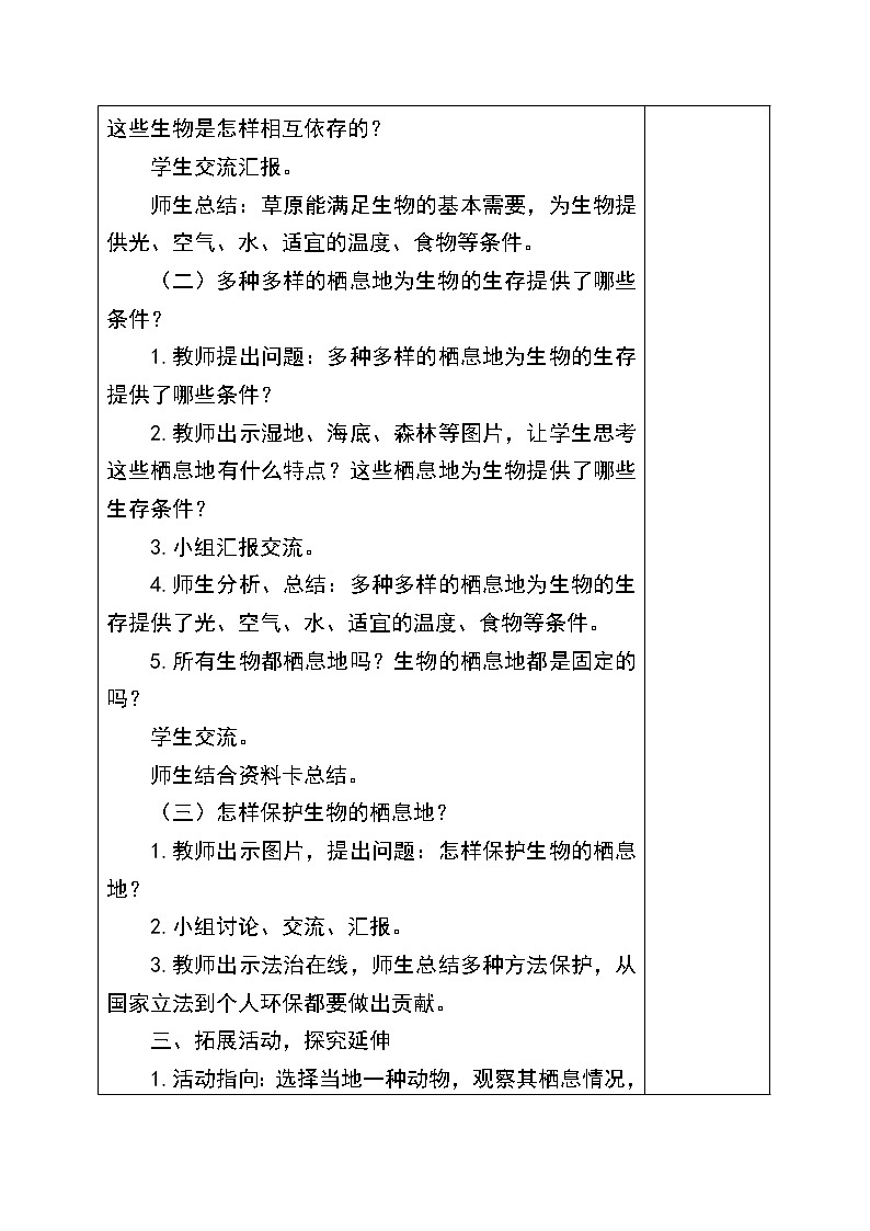19《生物的栖息地》（教案） 教案02
