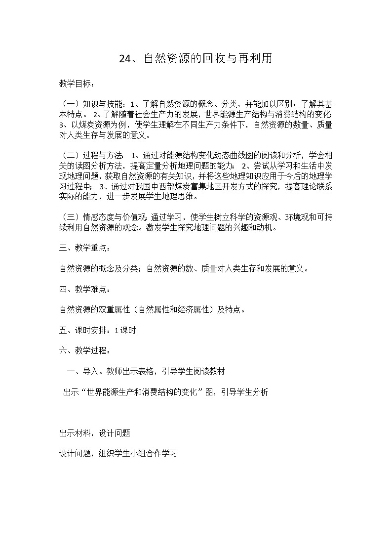 24 自然资源的回收与再利用 教案01