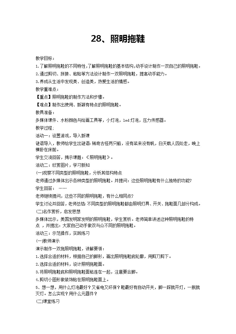 28 照明拖鞋 教案第1页